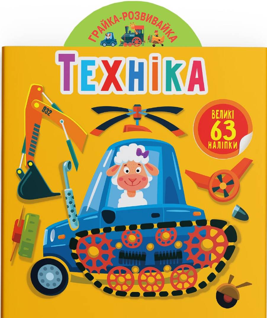  Crystal Book Игрушка-развивайка. Техника. 63 большие наклейки (9789669874672)