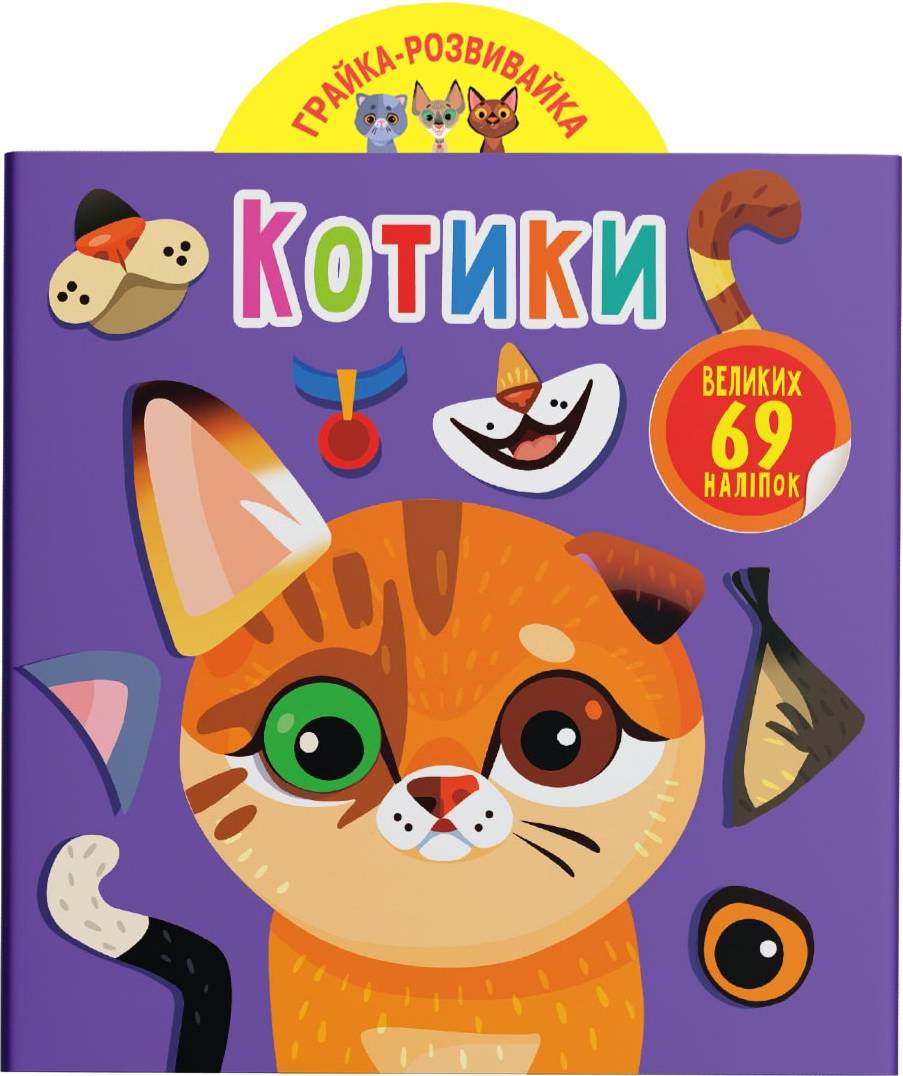  Crystal Book Игрушка-развивайка. Котики. 69 больших наклейок (9789669875587)