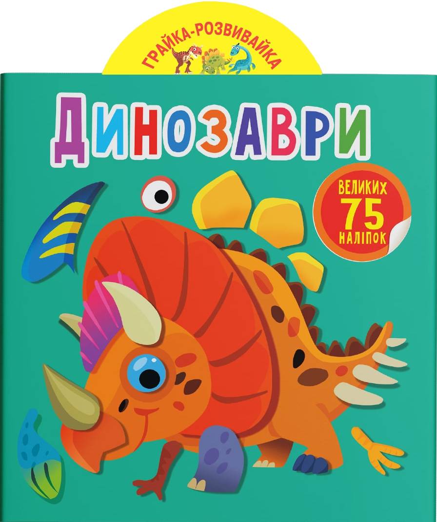  Crystal Book Игрушка-развивайка. Динозавры. 75 больших наклейок (9789669875600)