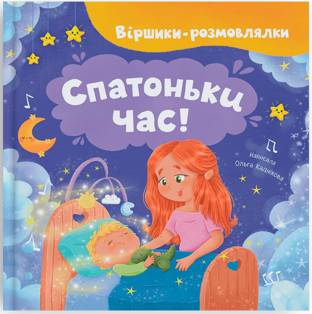  Crystal Book Стишки-разговорки Время спать! (9786175476505)