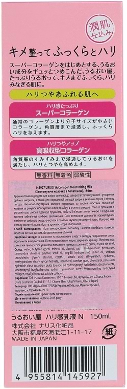 Фото - Эмульсия для лица Naris Cosmetics молочко Super Collagen 150 мл (4955814145927)