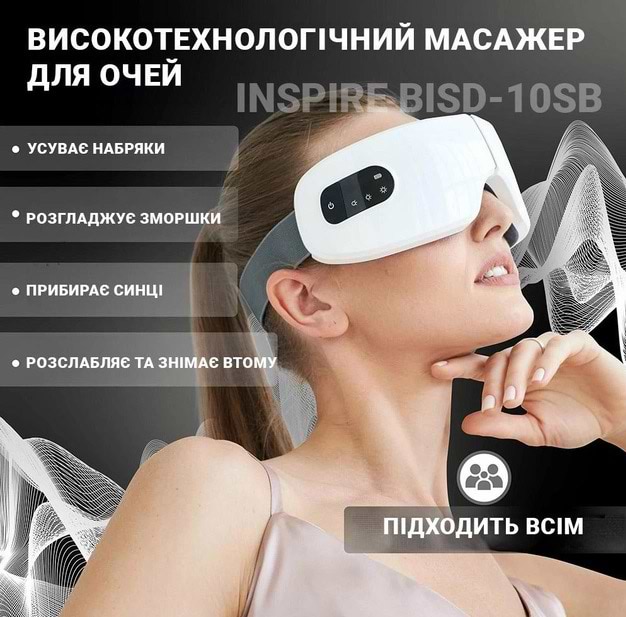 Фото - Массажер для глаз INSPIRE BISD-10SB