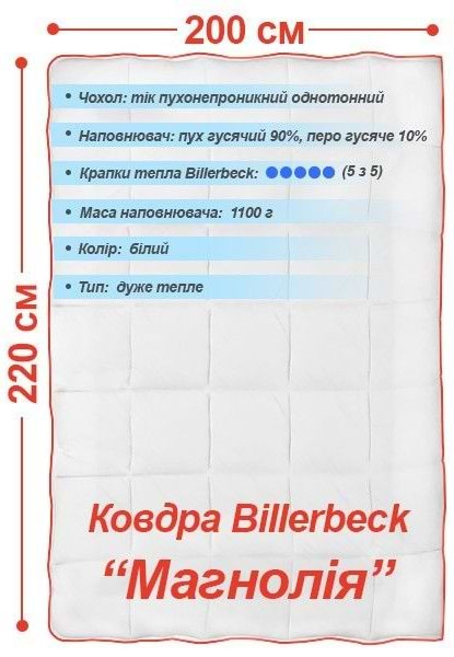 Фото - Ковдра зимова двоспальна євро Billerbeck пухова Магнолія К2 200х220 (0590-02/03)