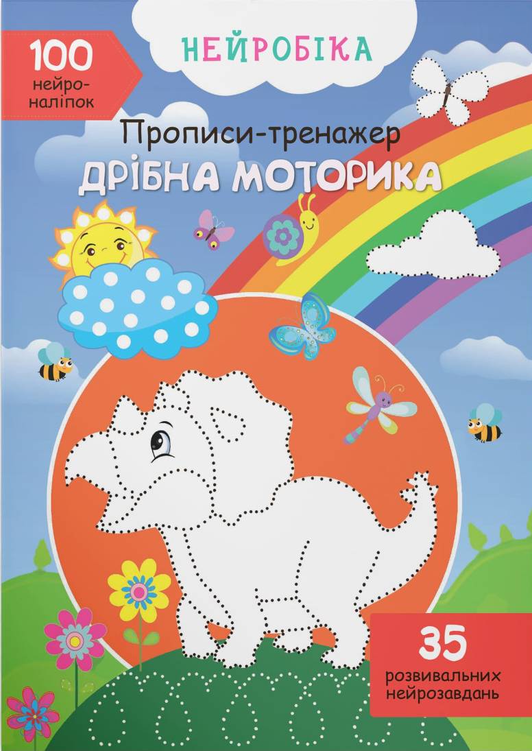  Crystal Book Нейробика. Прописи-тренажер. Мелкая моторика. 100 нейронаклеек (9786175471746)