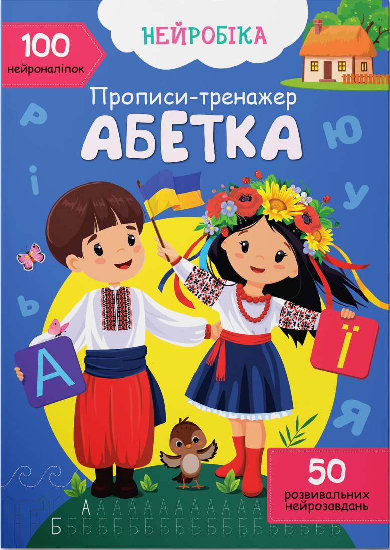  Crystal Book Нейробика. Прописи-тренажер. Алфавит. 100 нейронаклеек (9786175474471)