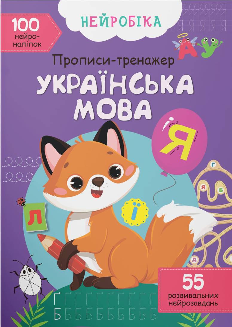  Crystal Book Нейробика. Прописи-тренажер. Украинский язык. 100 нейроналипок (9786175470800)