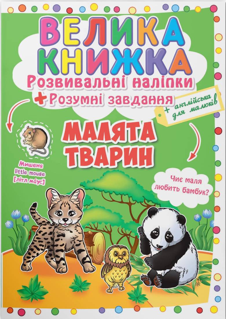  Crystal Book Большая книга. Развивающие наклейки. Умные задачи. Малыши животных (9789669366559)