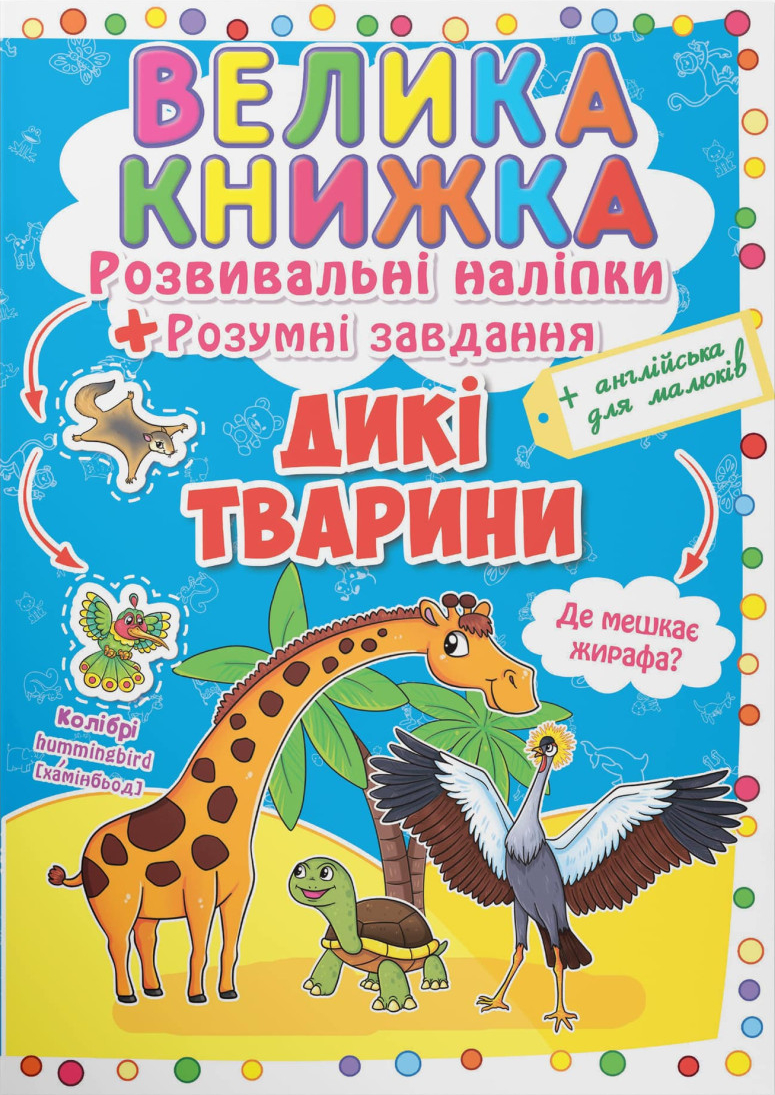  Crystal Book Велика книжка. Розвивальні наліпки. Розумні завдання. Дикі тварини (9789669362988)