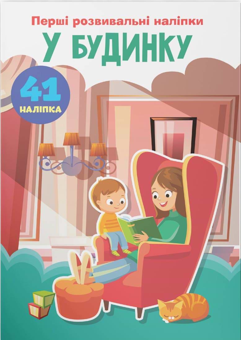  Crystal Book Первые развивающие наклейки. В доме. 41 наклейок (9789669874733)