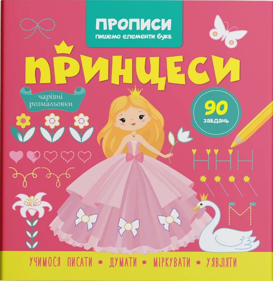  Crystal Book Прописи. Пишем элементы букв. Принцессы (9786175474495)