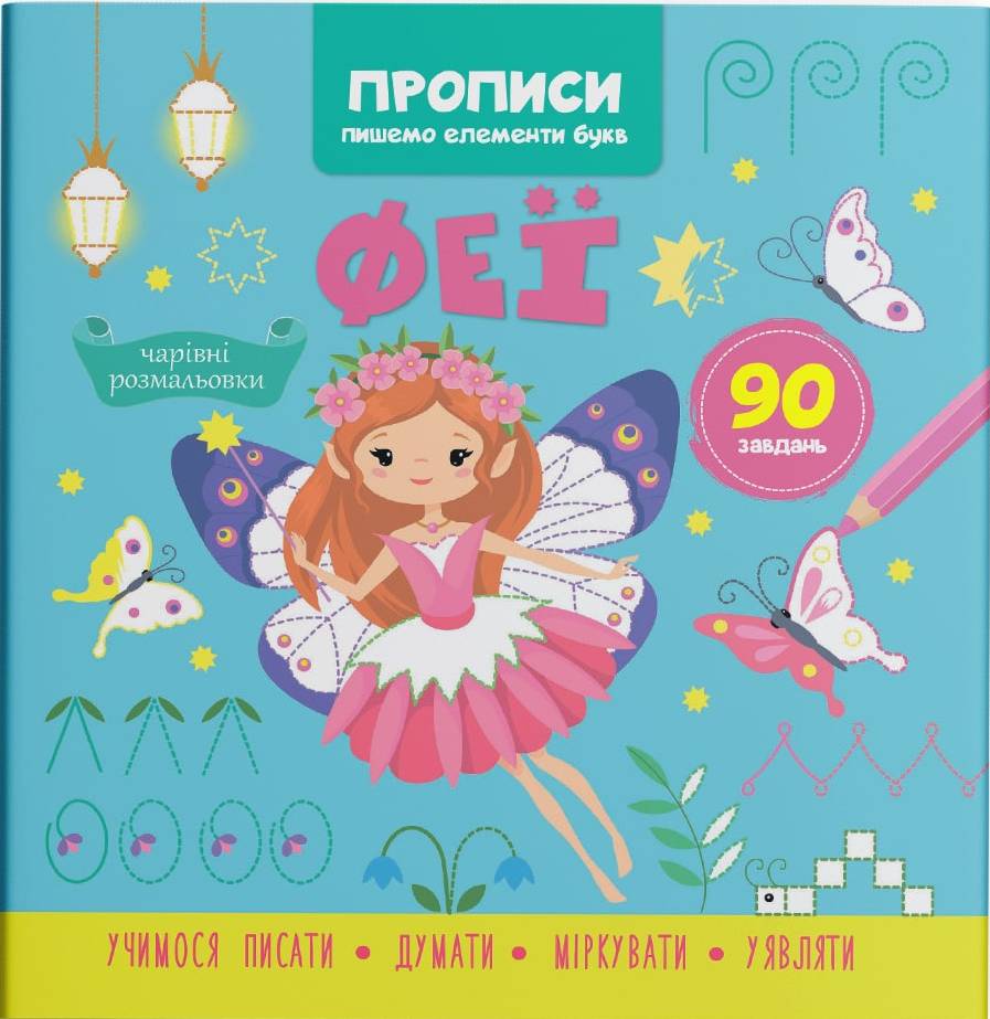  Crystal Book Прописи. Пишем элементы букв. Феи (9786175474501)