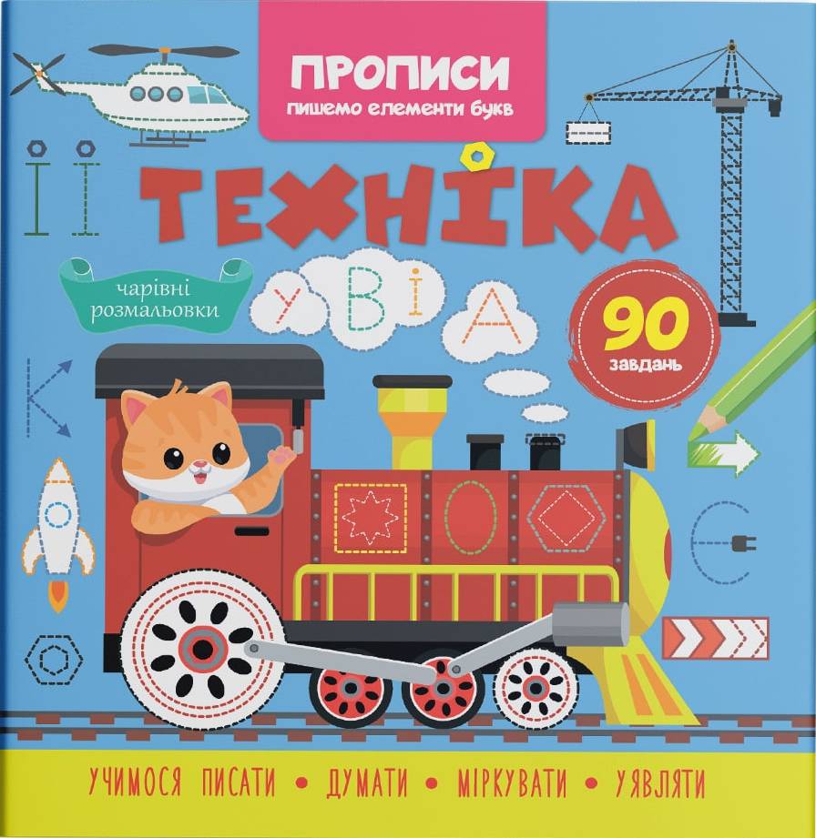  Crystal Book Прописи. Пишем элементы букв. Техника (9786175474525)