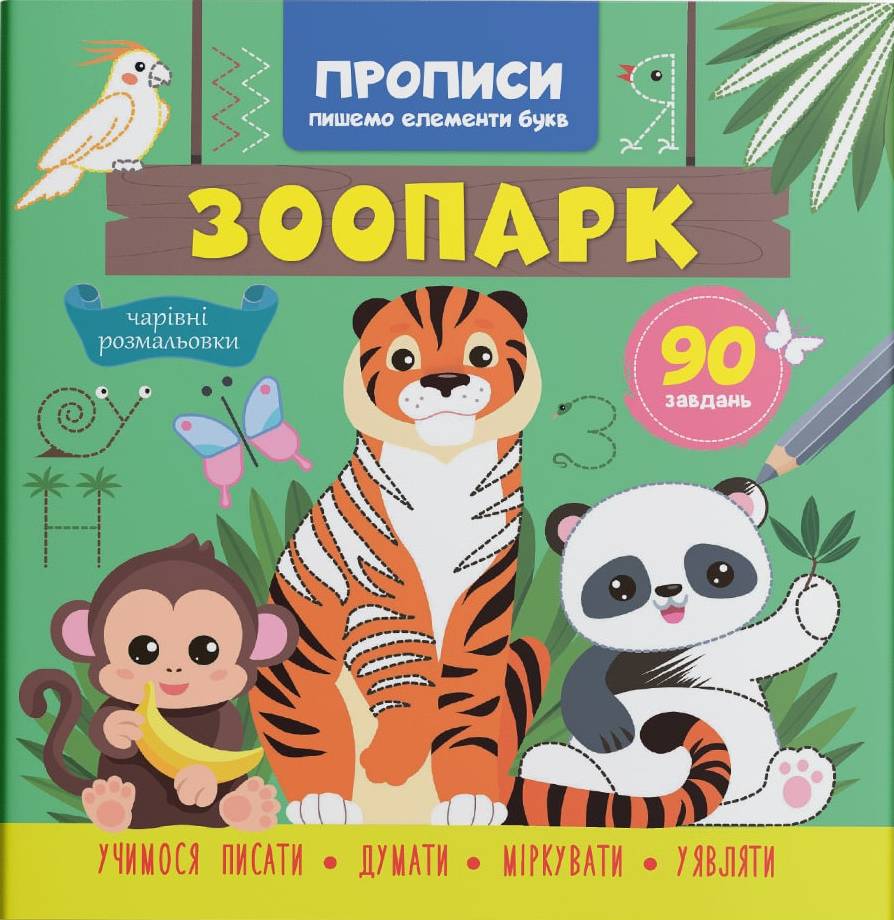  Crystal Book Прописи. Пишем элементы букв. Зоопарк (9786175474600)