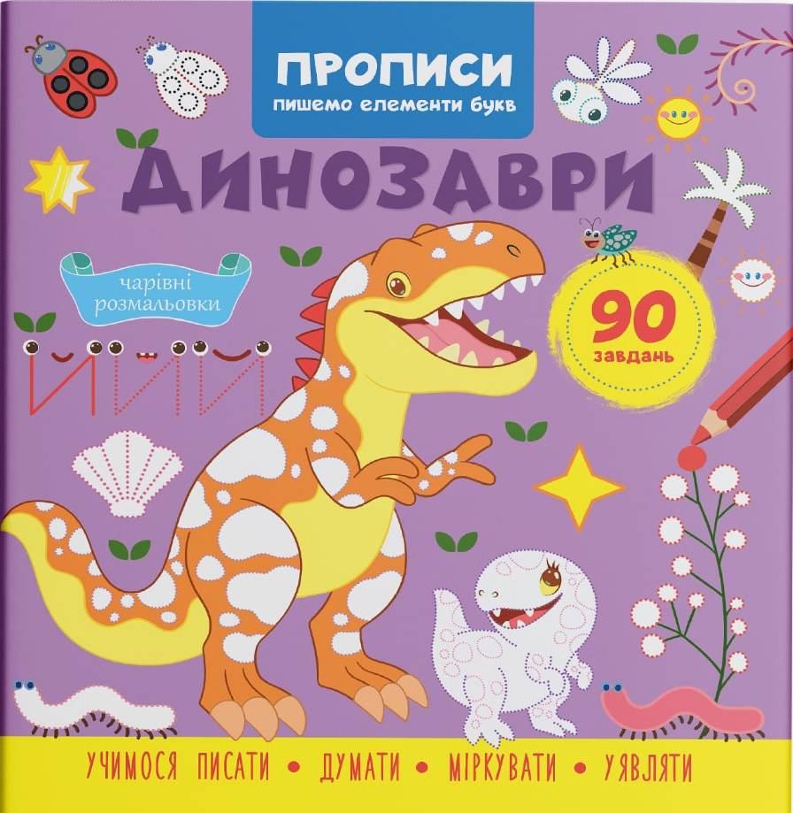  Crystal Book Прописи. Пишем элементы букв. Динозавры (9786175474617)