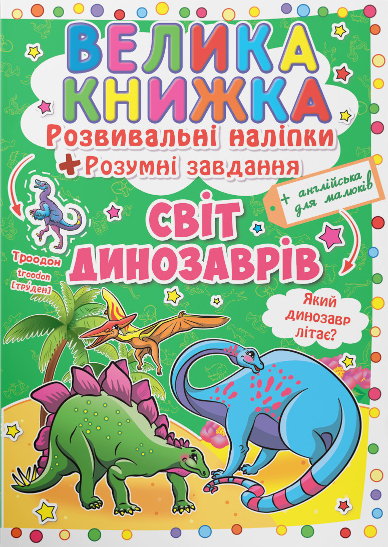  Crystal Book Велика книжка. Розвивальні наліпки. Розумнi завдання. Світ динозаврів (9789669363480)
