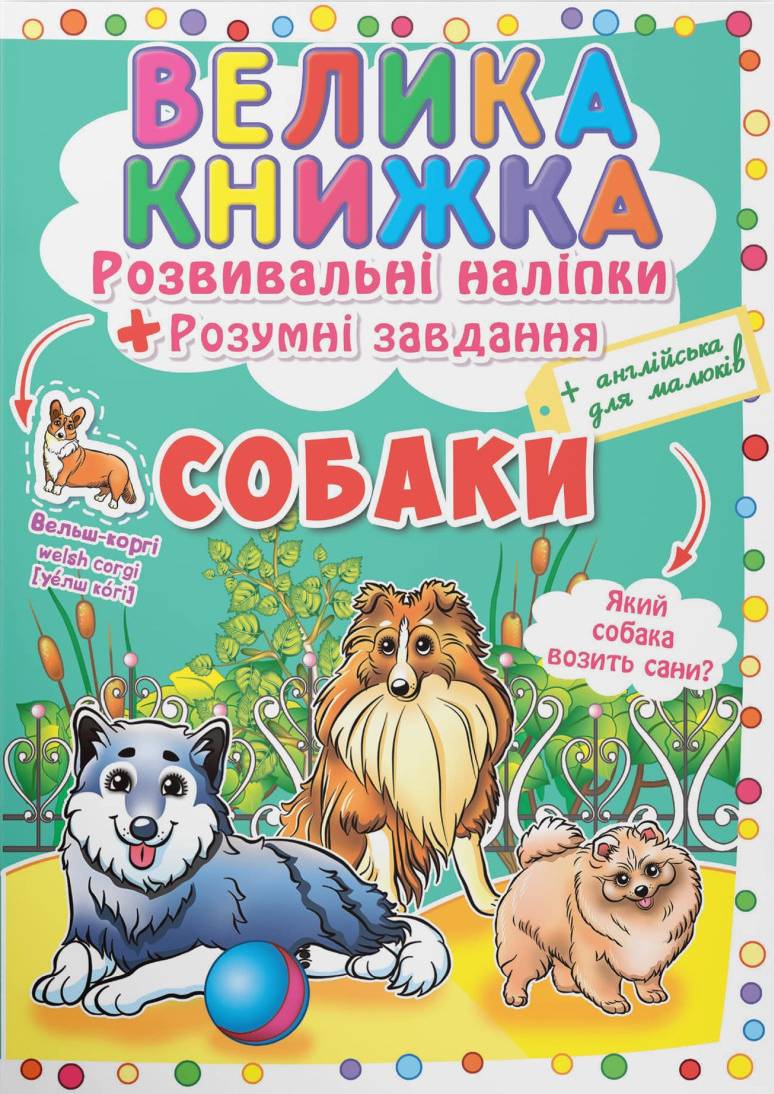  Crystal Book Большая книга. Развивающие наклейки. Умные задачи. Собаки (9789669364104)