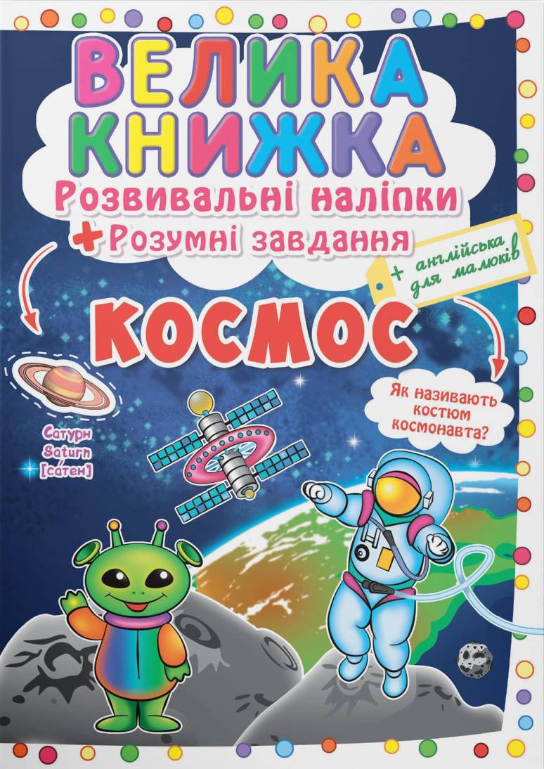  Crystal Book Большая книга. Развивающие наклейки. Умные задачи. Космос (9789669871411)