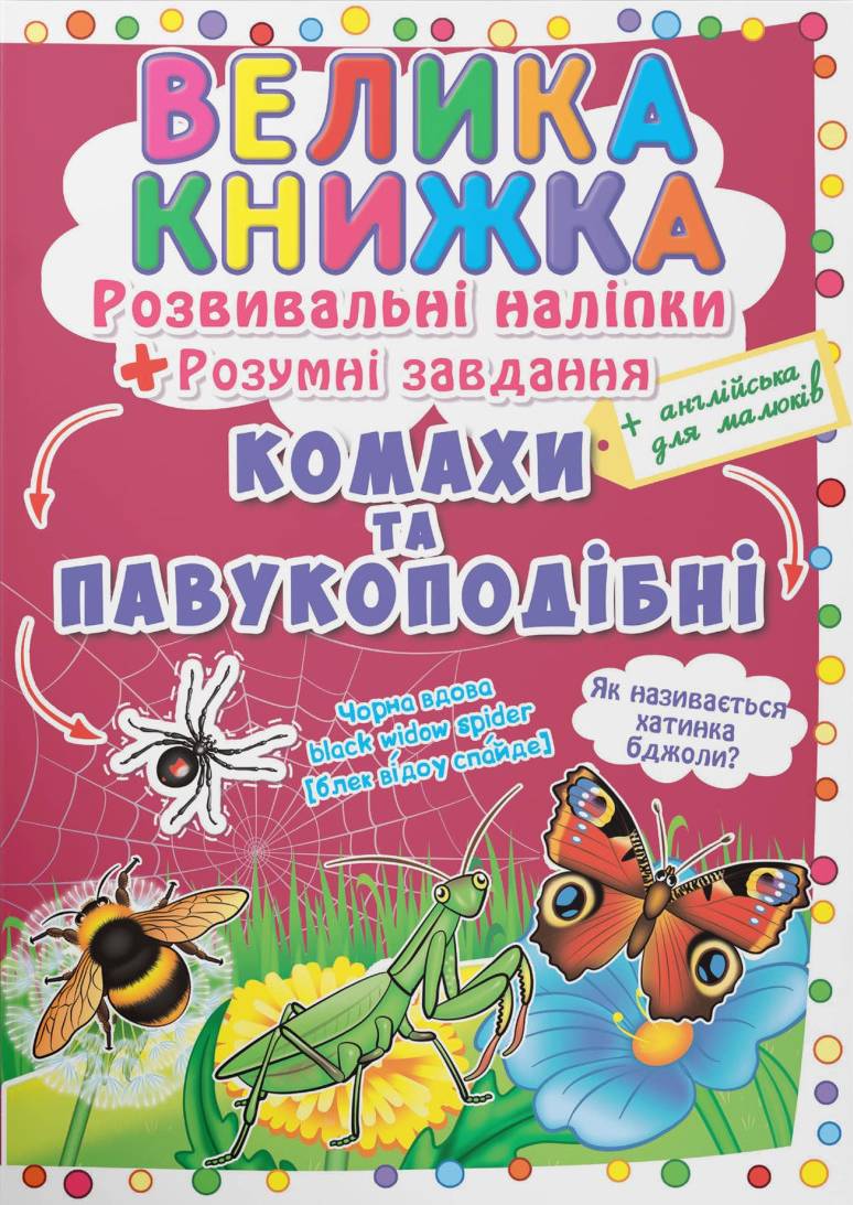  Crystal Book Большая книга. Развивающие наклейки. Умные задачи. Насекомые и паукообразные (9789669870551)