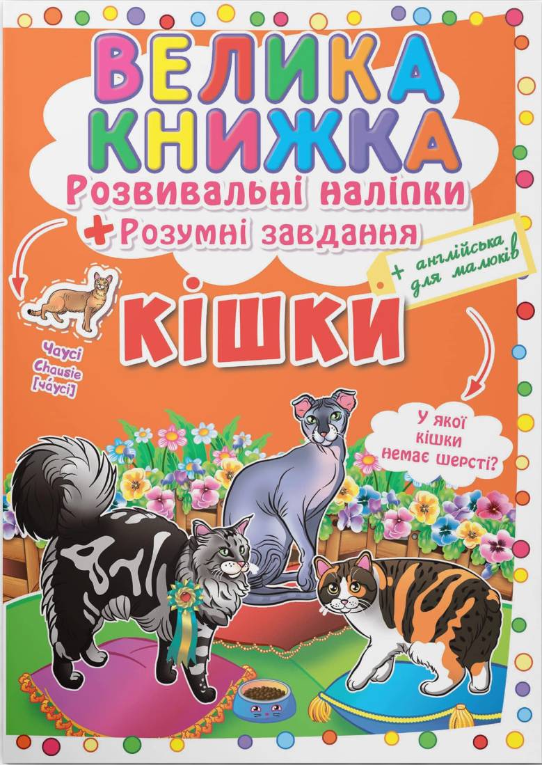  Crystal Book Велика книжка. Розвивальні наліпки. Розумнi завдання. Кішки (9789669364128)