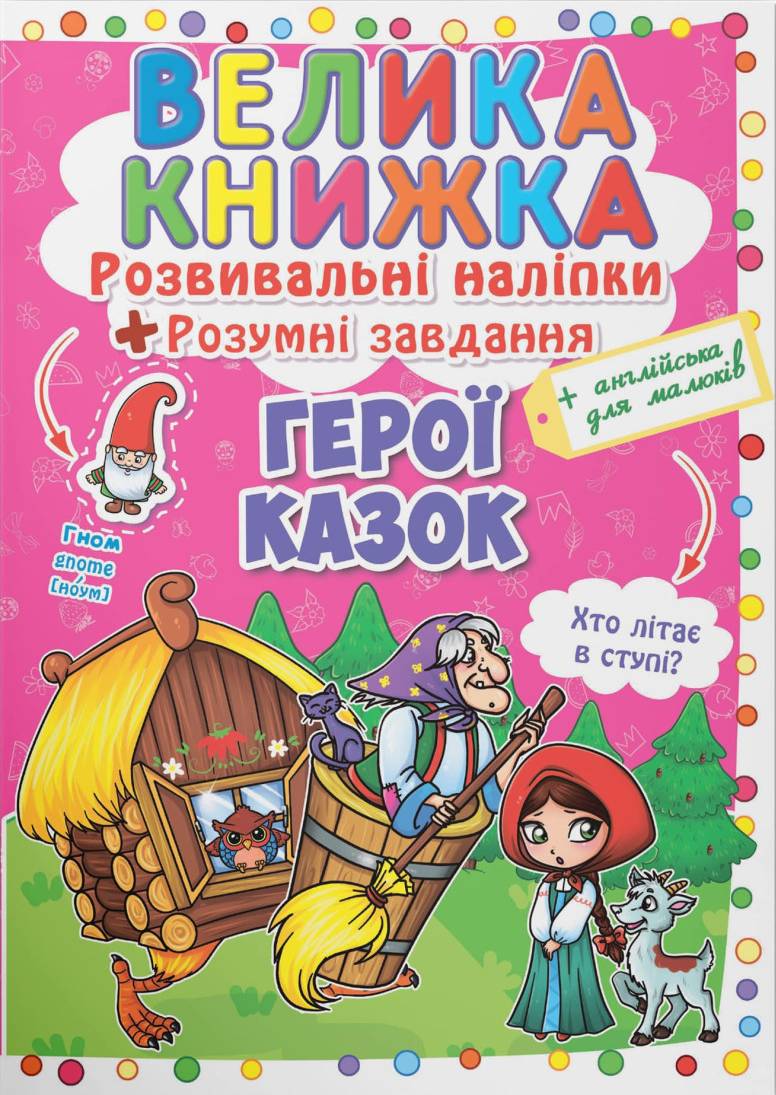  Crystal Book Большая книга. Развивающие наклейки. Умные задачи. Герои сказок (9789669363091)