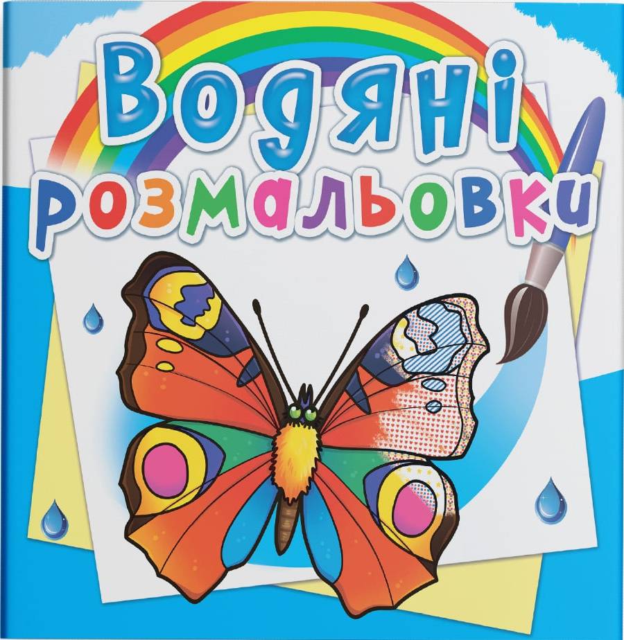 Раскраски Crystal Book водяные. Бабочки (9789669878182)