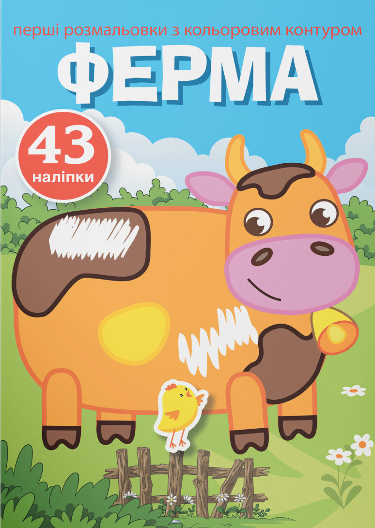 Раскраски Crystal Book первые с цветным контуром и наклейками. Ферма (9789669873491)