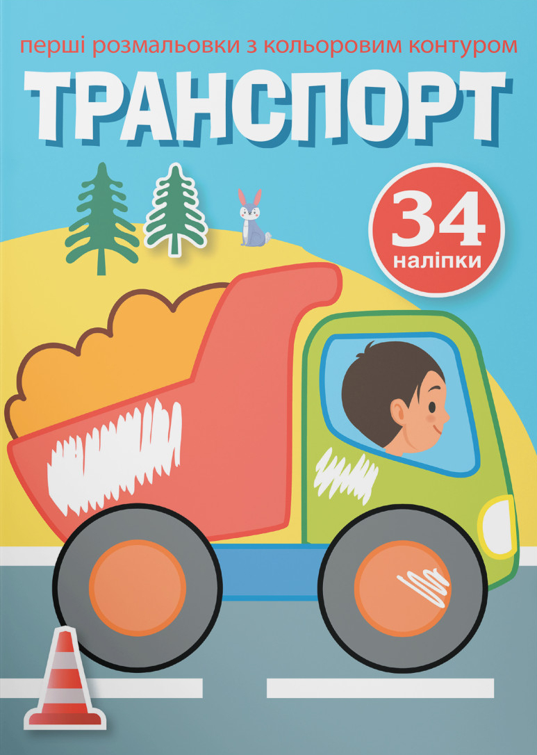 Раскраски Crystal Book первые с цветным контуром и наклейками. Транспорт (9789669873477)