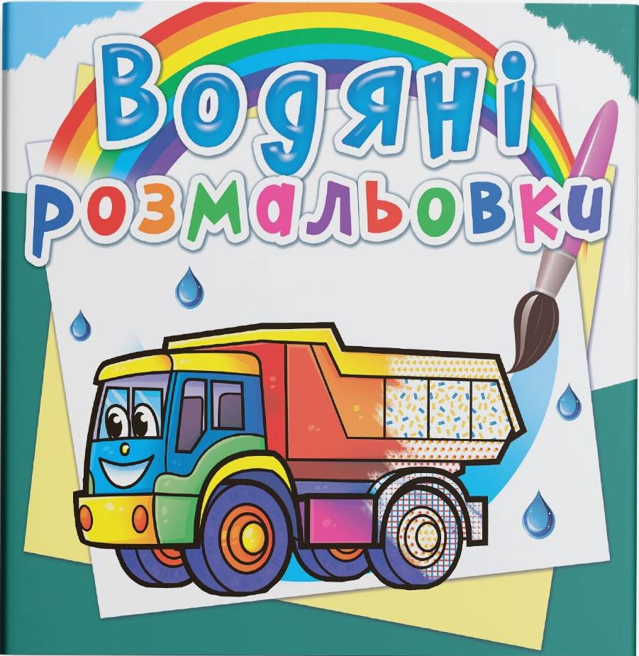 Раскраски Crystal Book водяные. Грузовые машины (9789669875716)