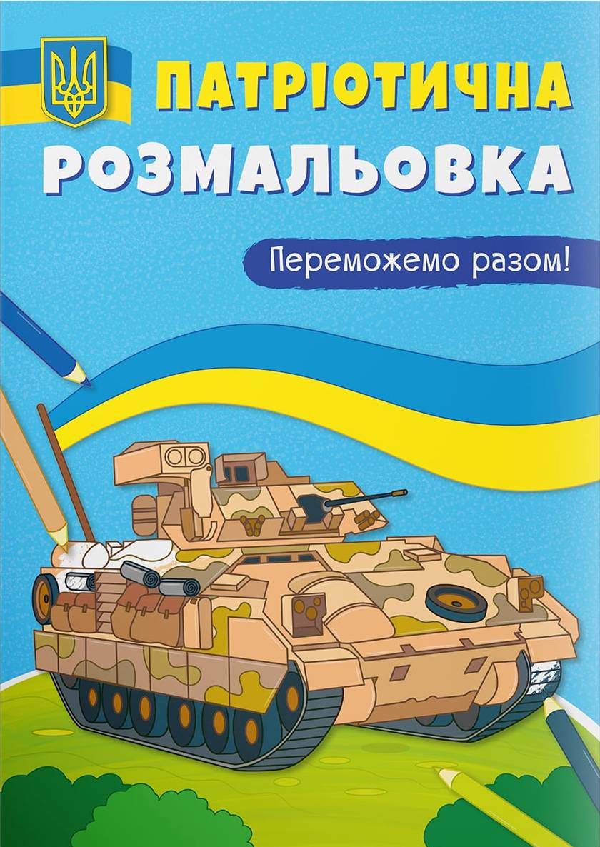 Раскраски Crystal Book патриотические. Победим вместе! (9786175474082)