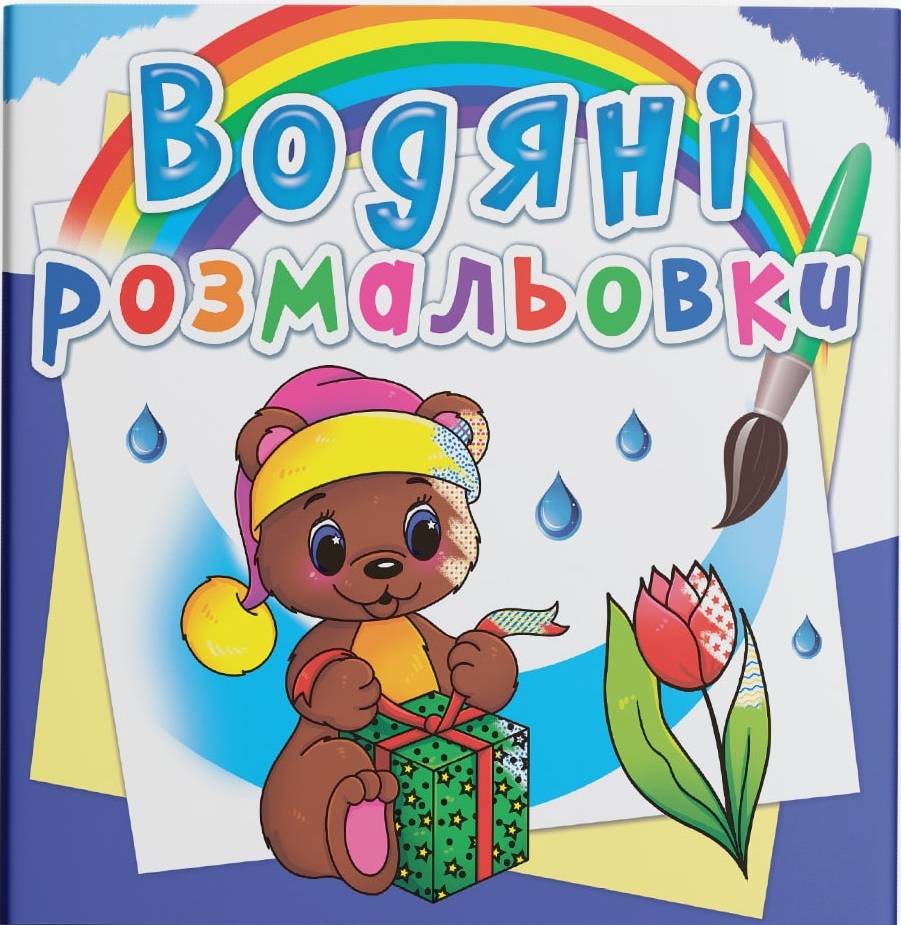 Раскраски Crystal Book водяные. Очаровательный подарок (9789669872647)