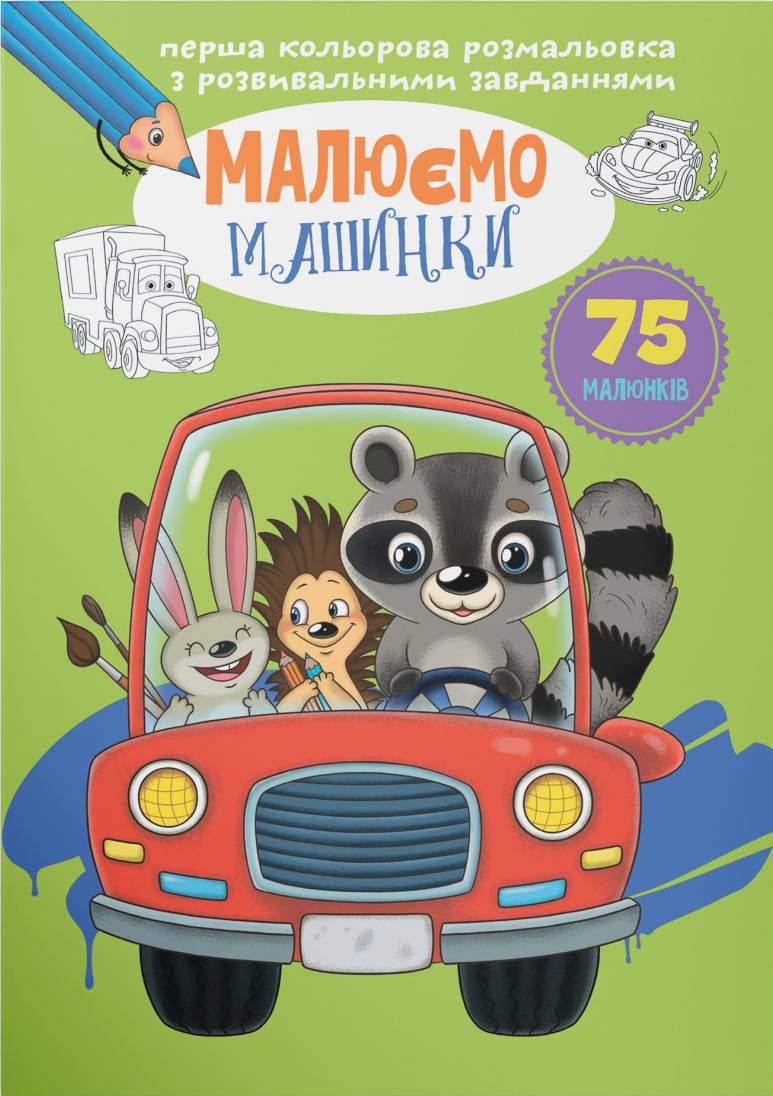 Розмальовки Crystal Book з розвивальними завданнями. Малюємо машинки (9789669879066)