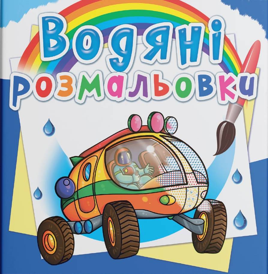 Раскраски Crystal Book водяные. Путешествие по Марсу (9789669876256)