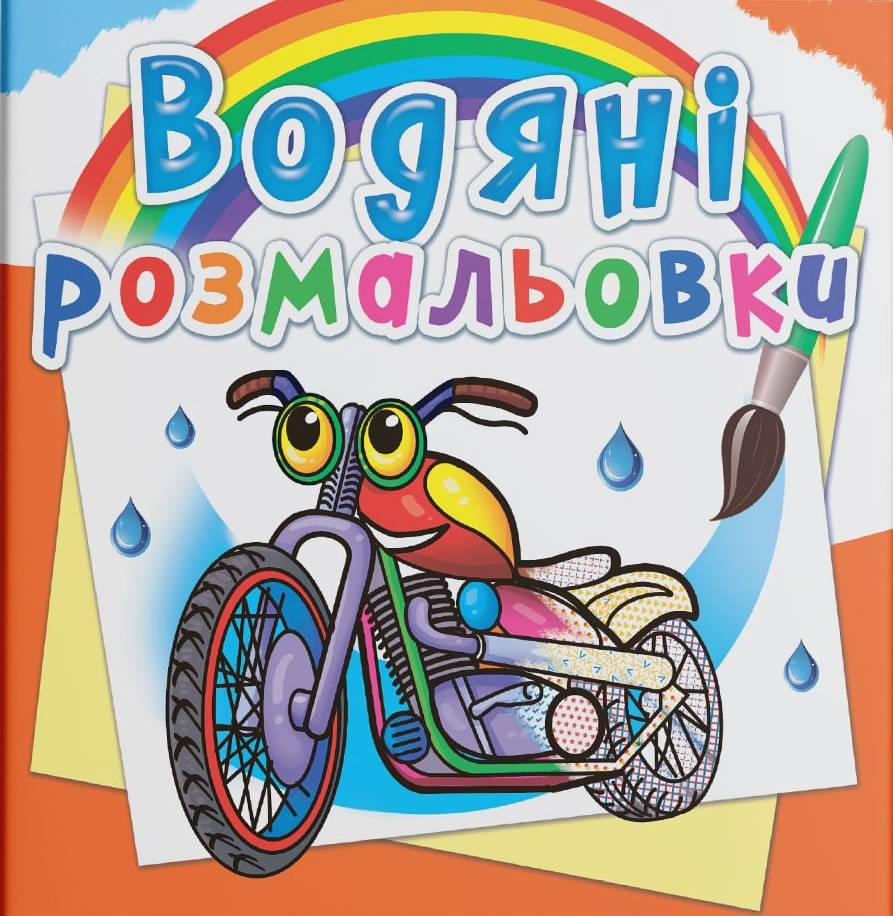 Раскраски Crystal Book водяные. Мотоциклы (9789669875754)