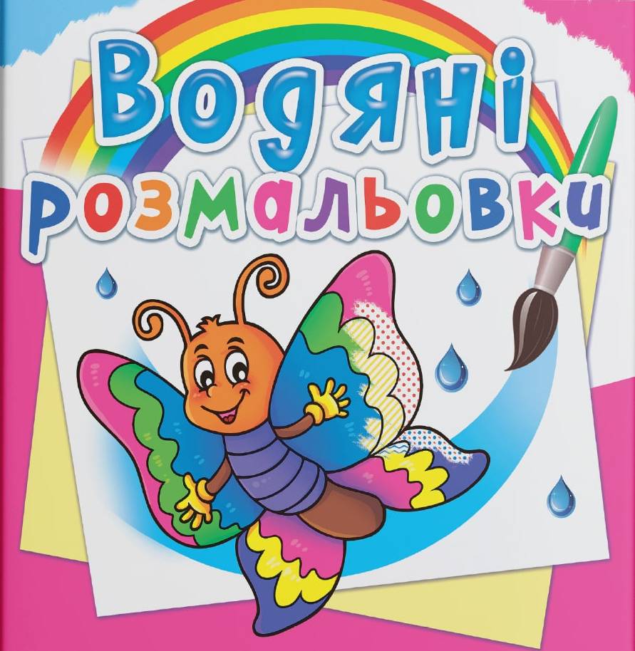 Раскраски Crystal Book водяные. Бабочка (9789669872708)