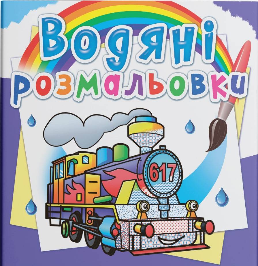 Раскраски Crystal Book водяные. Паровозы (9789669878564)