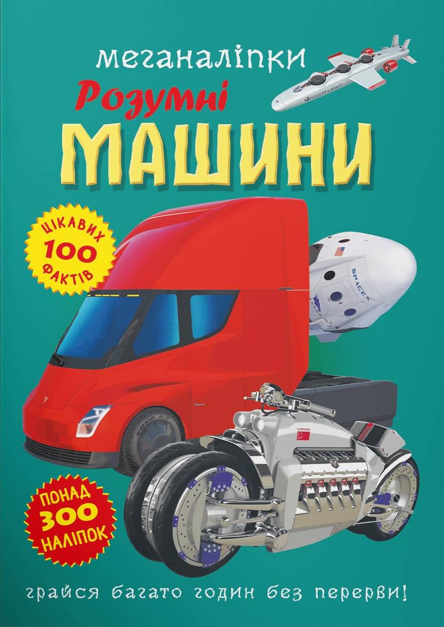  Crystal Book Меганаклейки. Умные машины (9786175474280)