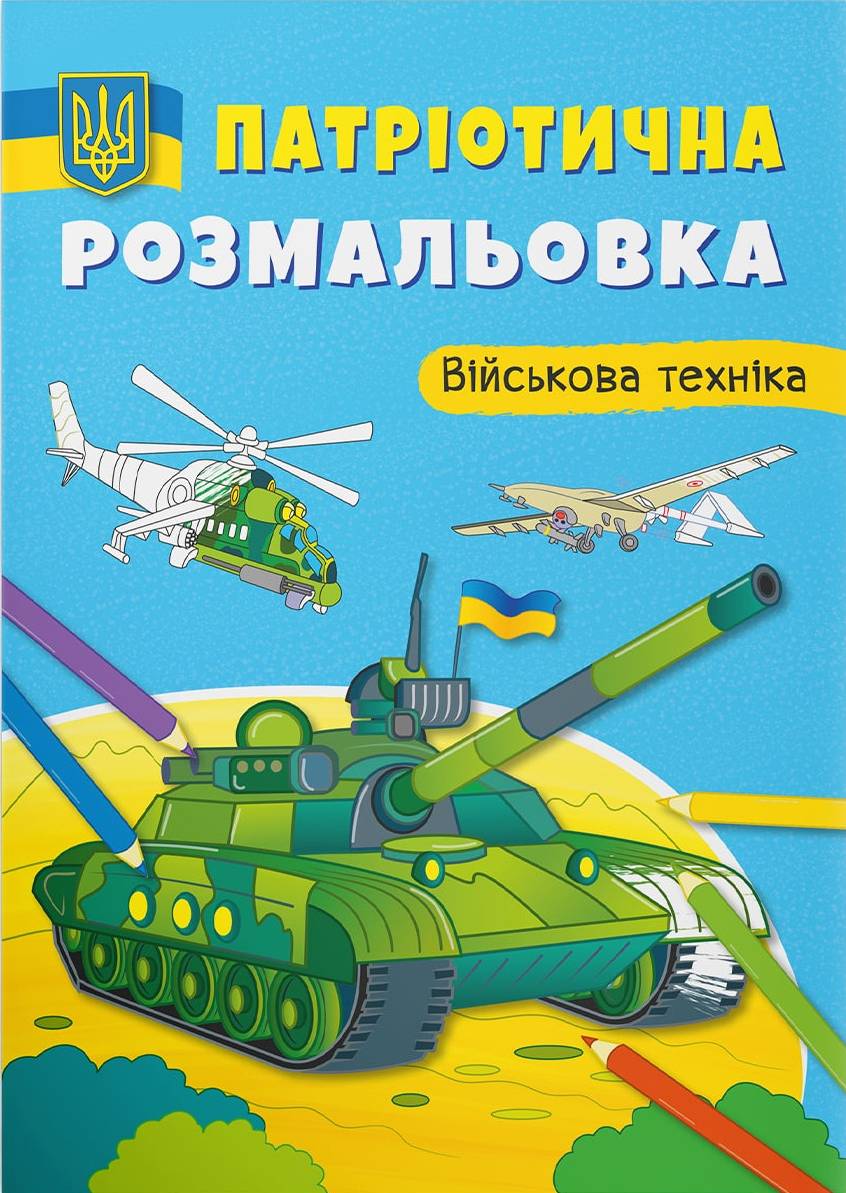 Раскраски Crystal Book патриотические. Военная техника (9786175473627)