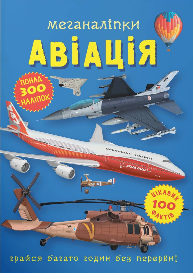  Crystal Book Меганаклейки. Авиация (9786175471029)