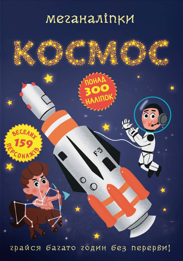  Crystal Book Меганаклейки. Космос (9786175470985)