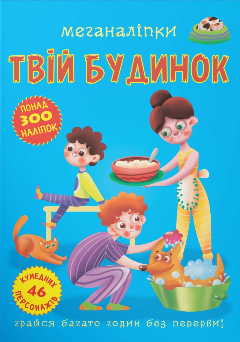  Crystal Book Меганаклейки. Твой дом (9789669873576)