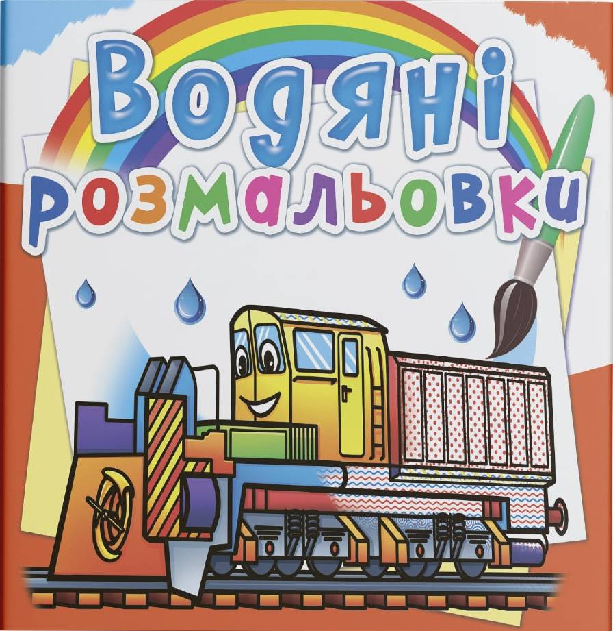 Раскраски Crystal Book водяные. Железнодорожная техника (9789669878366)