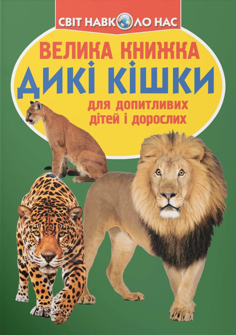 Фото -  Crystal Book Велика книжка. Дикі кішки (9786177268177)