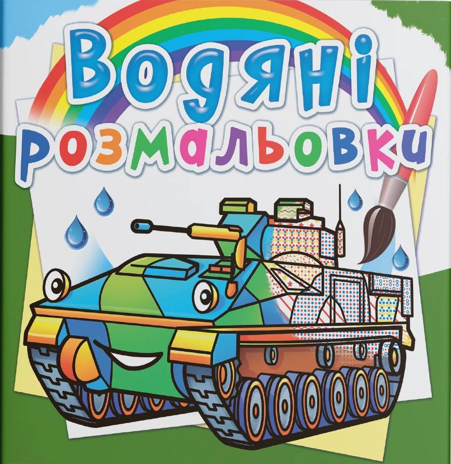 Раскраски Crystal Book водяные. Боевые машины (9789669878229)