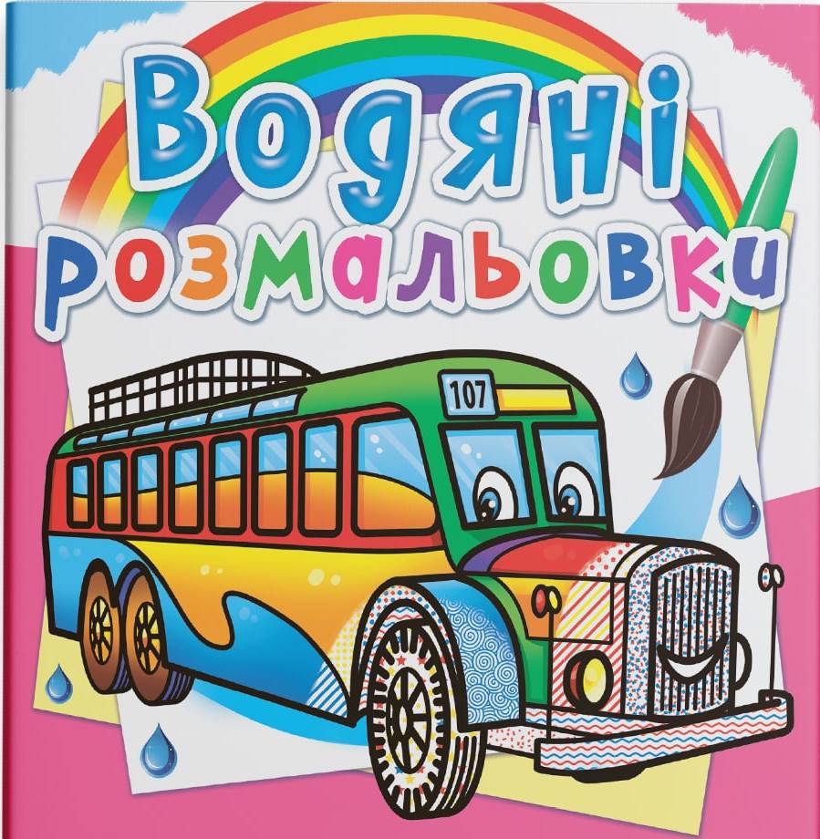Раскраски Crystal Book водяные. Автобусы (9789669878144)