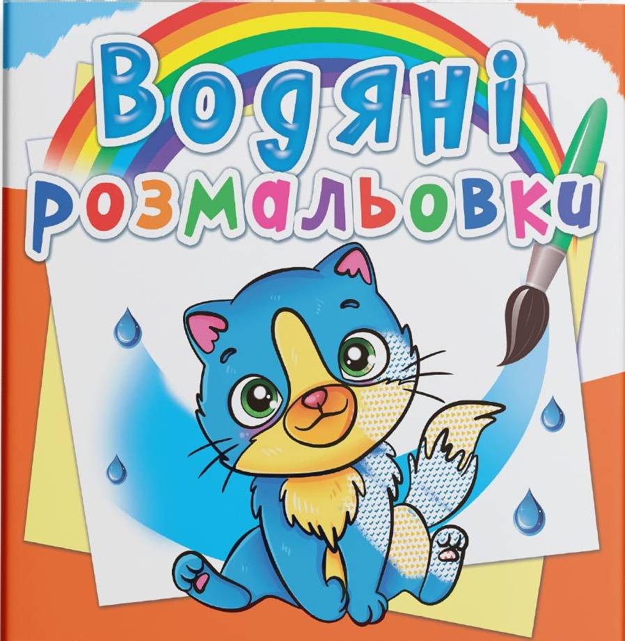 Раскраски Crystal Book водяные. Котики (9789669876454)