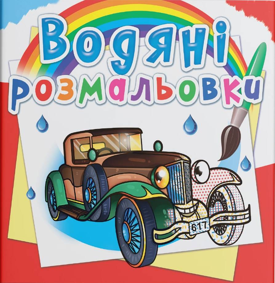 Раскраски Crystal Book водяные. Ретроавтомобили (9789669876355)
