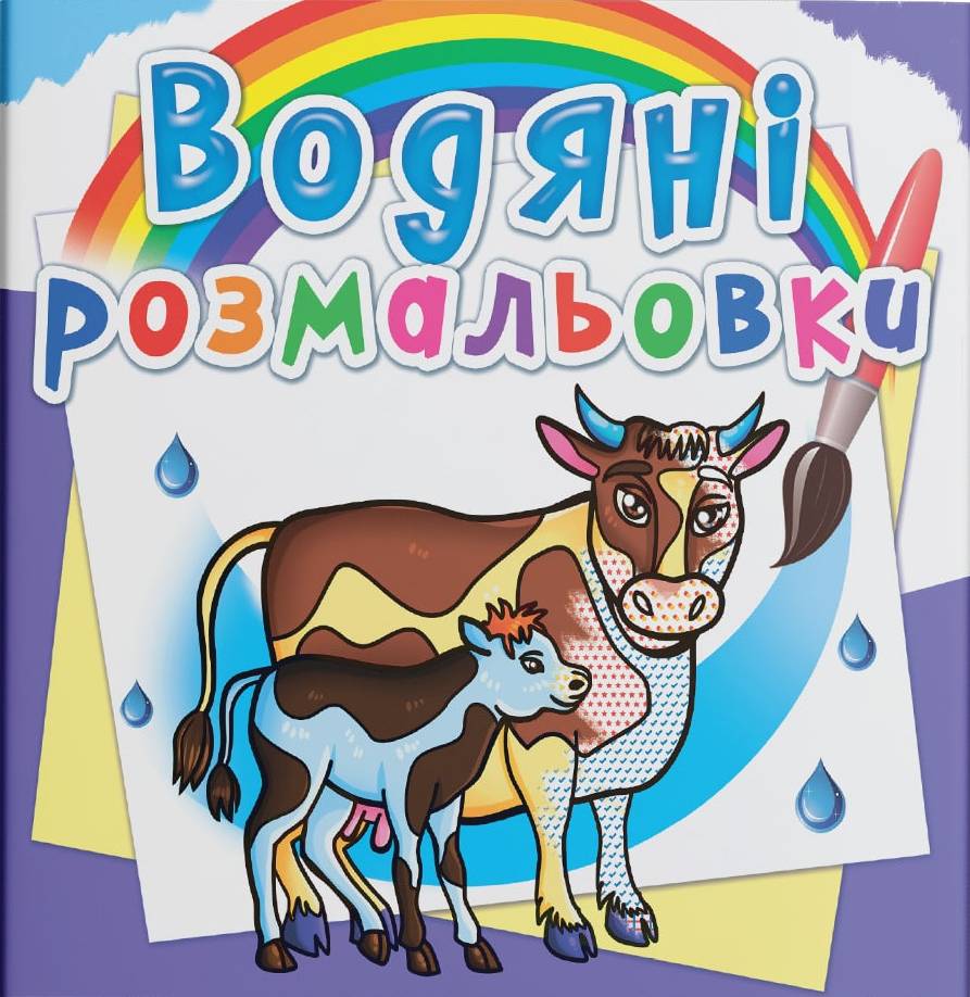 Раскраски Crystal Book водяные. На ферме (9789669876294)