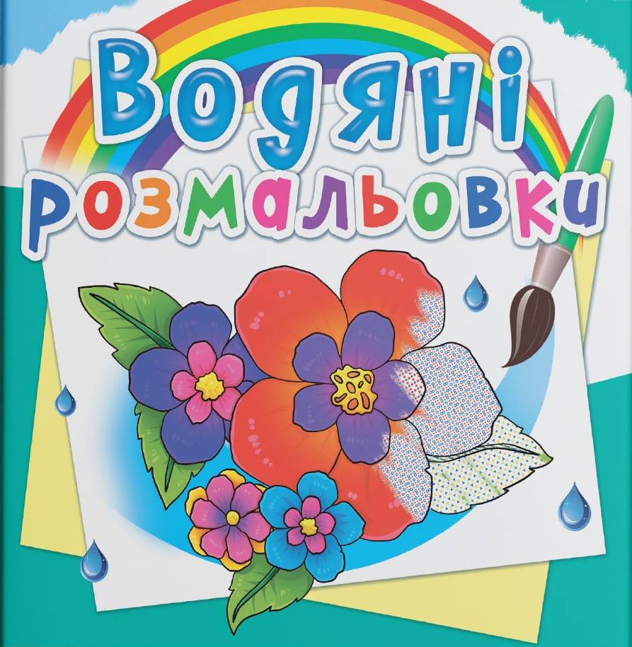 Раскраски Crystal Book водяные. Цветы (9789669877123)