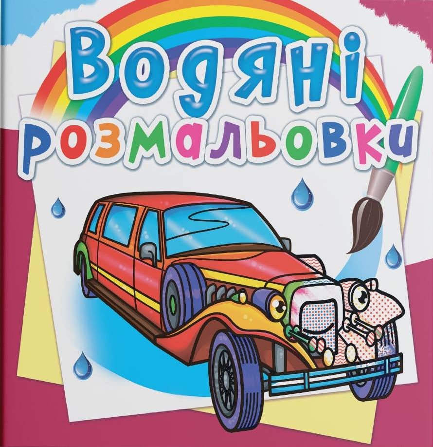 Раскраски Crystal Book водяные. Лимузины (9789669878489)
