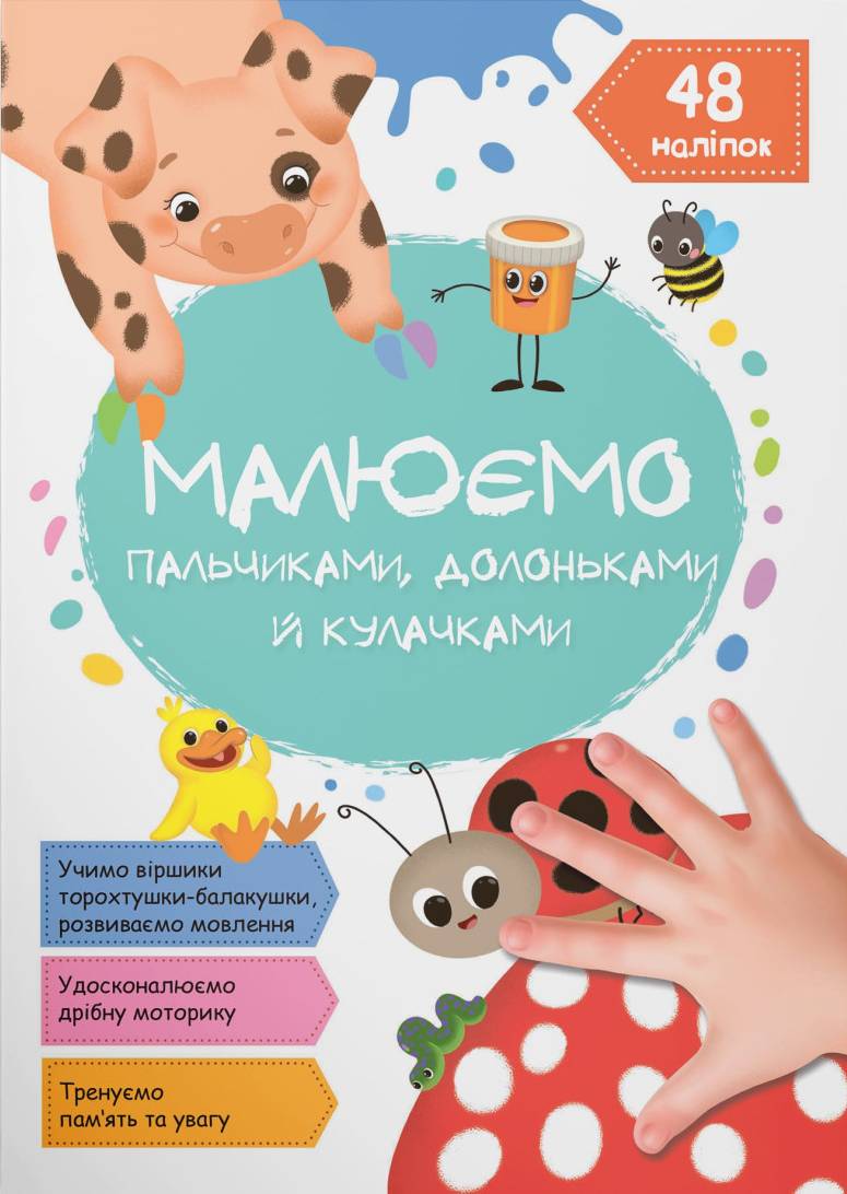 Раскраски Crystal Book Рисуем пальчиками, ладошками и кулачками. Божья коровка (9786175472125)